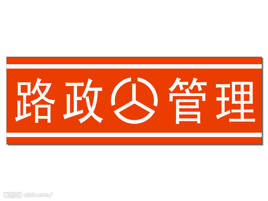 2019路政管理專業(yè)就業(yè)方向與就業(yè)前景如何 2019路政管理專業(yè)就業(yè)方向與就業(yè)前景如何
