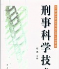2019刑事科學(xué)技術(shù)專業(yè)就業(yè)方向與就業(yè)前景如何 2019刑事科學(xué)技術(shù)專業(yè)就業(yè)方向與就業(yè)前景如何