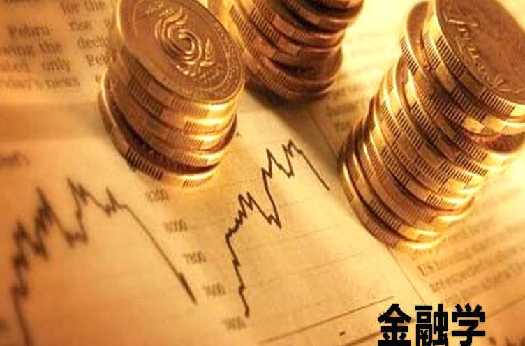 2019金融學(xué)專(zhuān)業(yè)就業(yè)方向與就業(yè)前景如何 2019金融學(xué)專(zhuān)業(yè)就業(yè)方向與就業(yè)前景如何