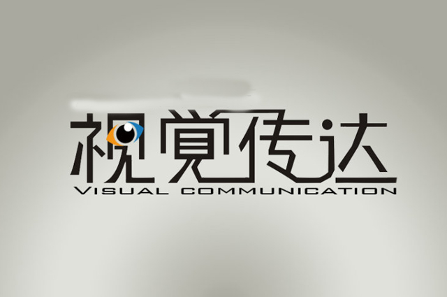 2019視覺傳達(dá)設(shè)計(jì)專業(yè)就業(yè)方向與就業(yè)前景如何 2019視覺傳達(dá)設(shè)計(jì)專業(yè)就業(yè)方向與就業(yè)前景如何