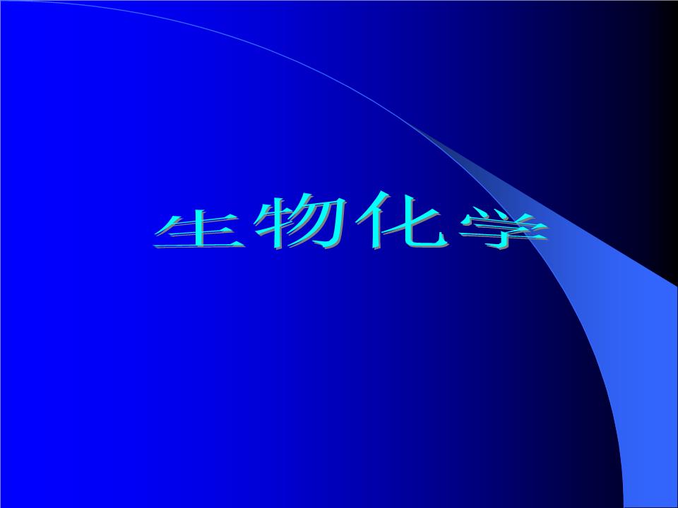2019化學(xué)生物學(xué)專業(yè)就業(yè)方向與就業(yè)前景如何 2019化學(xué)生物學(xué)專業(yè)就業(yè)方向與就業(yè)前景如何